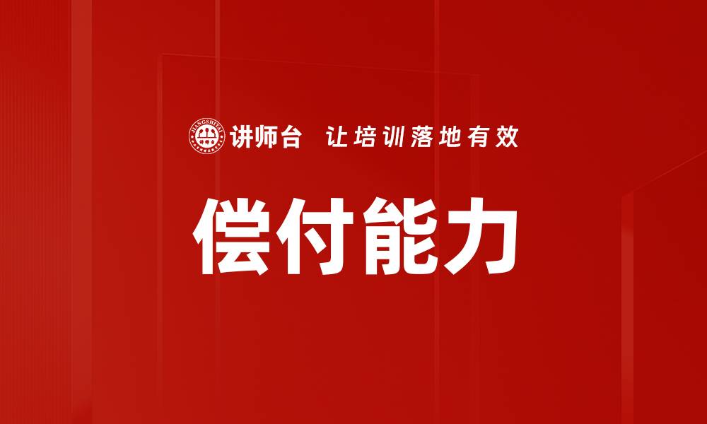 文章偿付能力的缩略图