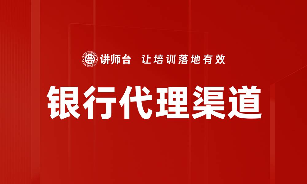 文章银行代理渠道的缩略图