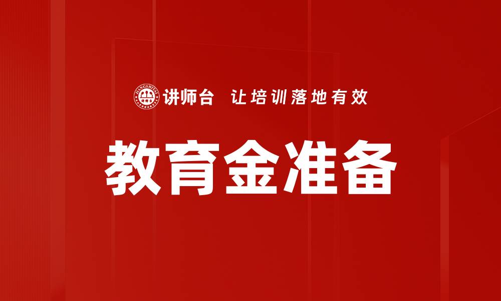 文章教育金准备的缩略图