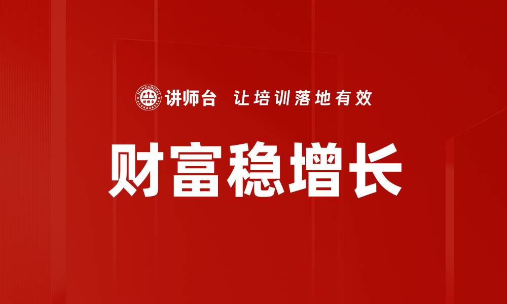 文章财富稳增长的缩略图