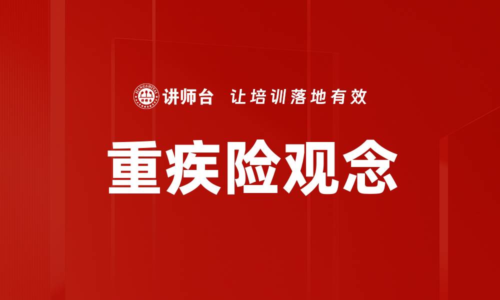 文章重疾险观念的缩略图