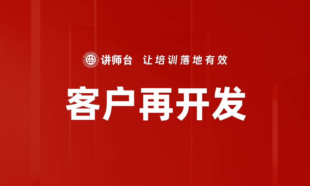 文章客户再开发的缩略图