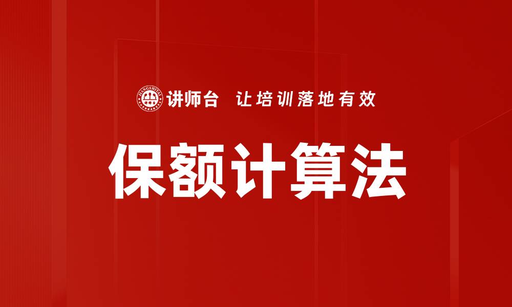 文章保额计算法的缩略图