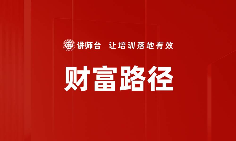 文章财富路径的缩略图