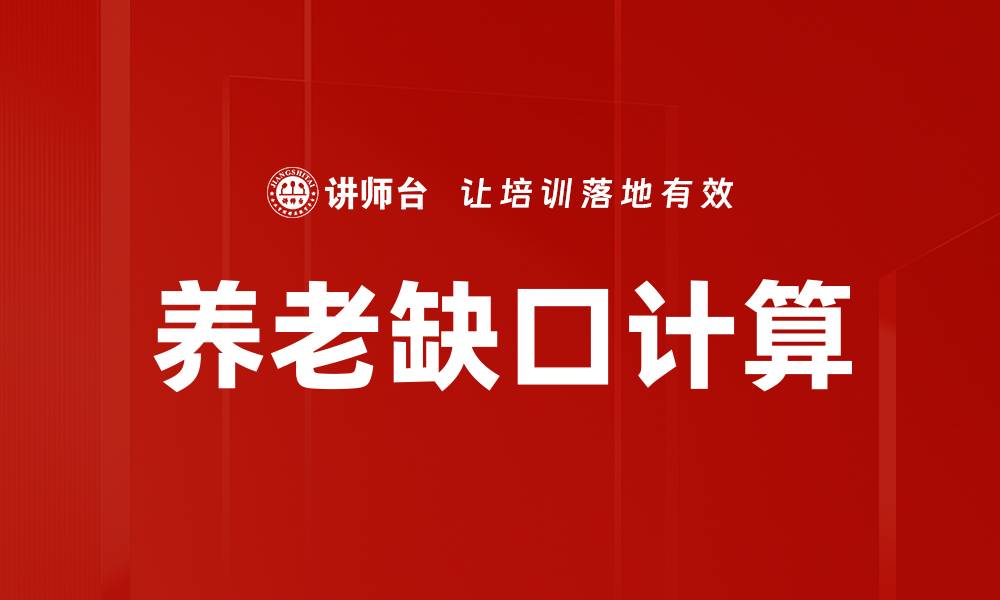 文章养老缺口计算的缩略图
