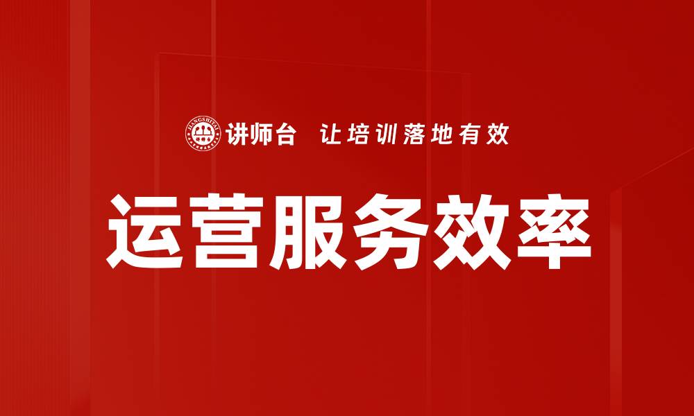 文章运营服务效率的缩略图