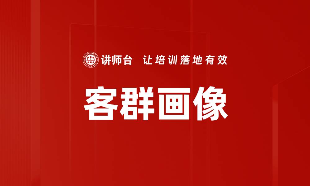文章客群画像的缩略图