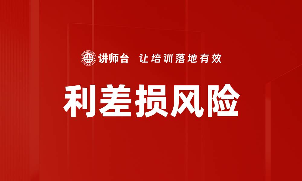 文章利差损风险的缩略图