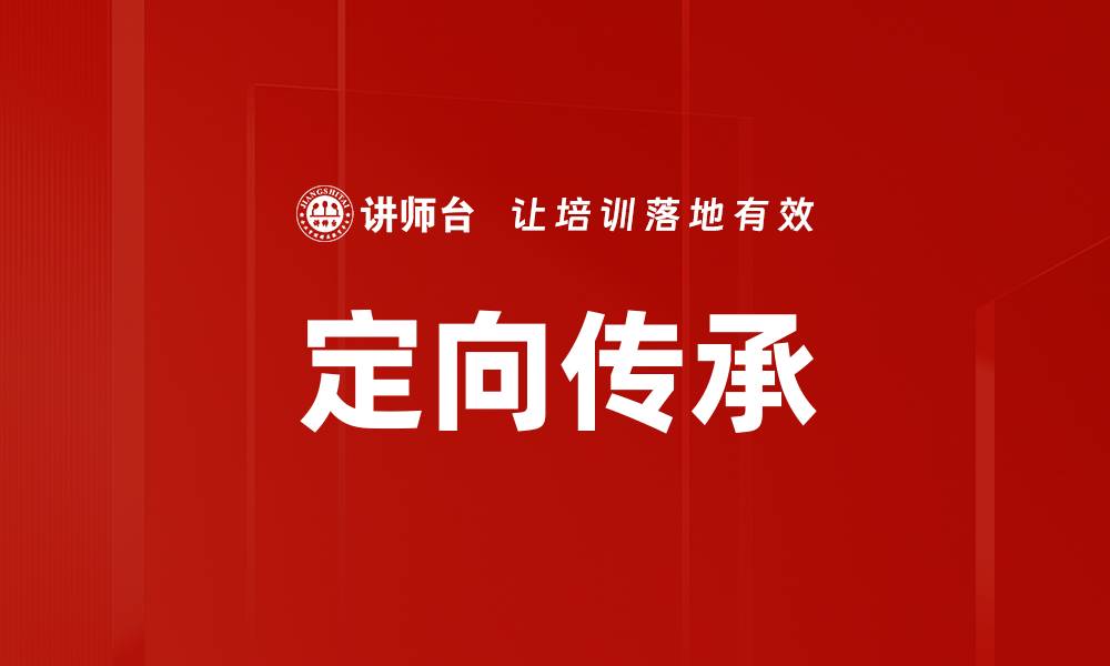 文章定向传承的缩略图
