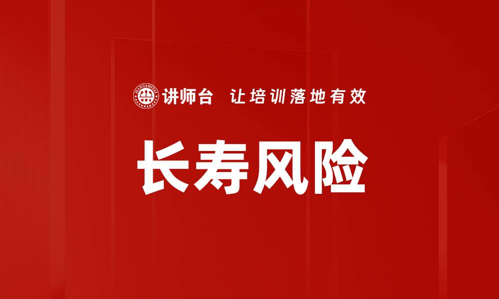 文章长寿风险的缩略图