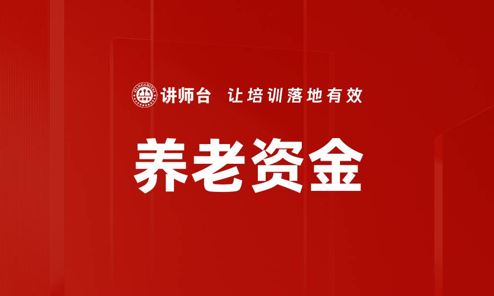 文章养老资金的缩略图