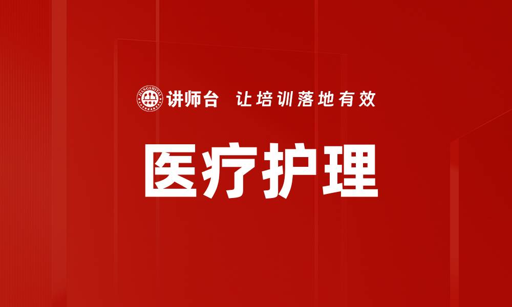 文章医疗护理的缩略图
