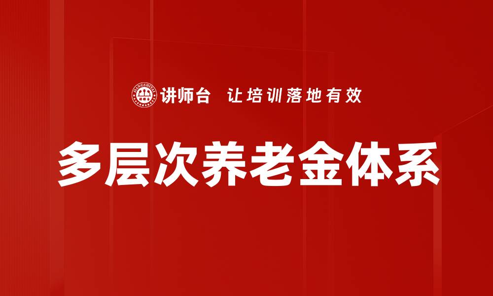 文章多层次养老金体系的缩略图