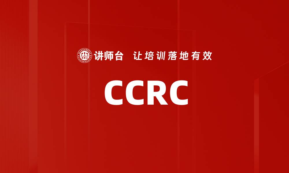 文章CCRC的缩略图