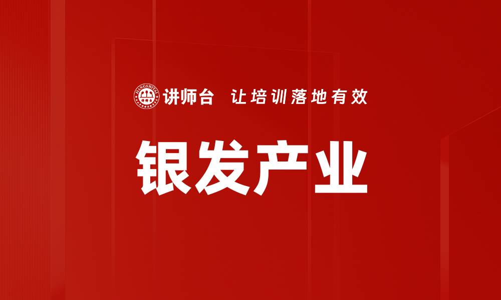 文章银发产业的缩略图