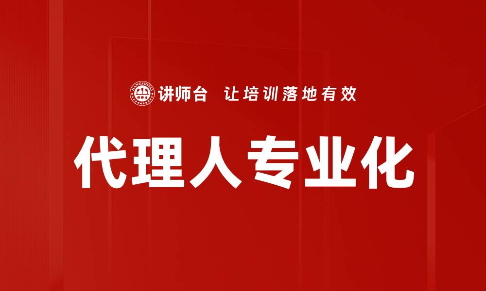 文章代理人专业化的缩略图