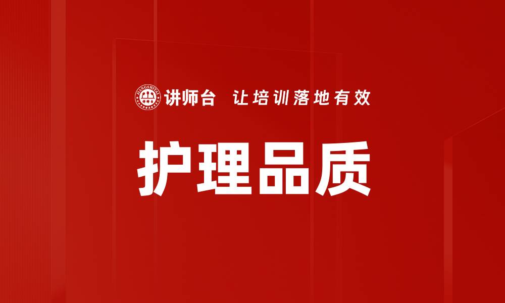文章护理品质的缩略图