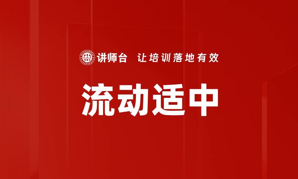 流动适中