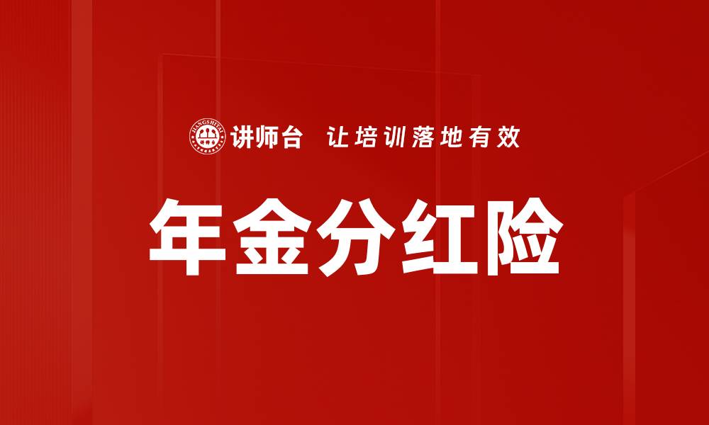 文章年金分红险的缩略图