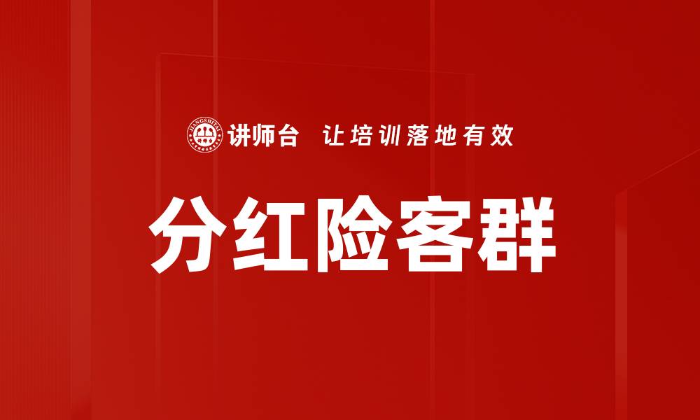 文章分红险客群的缩略图