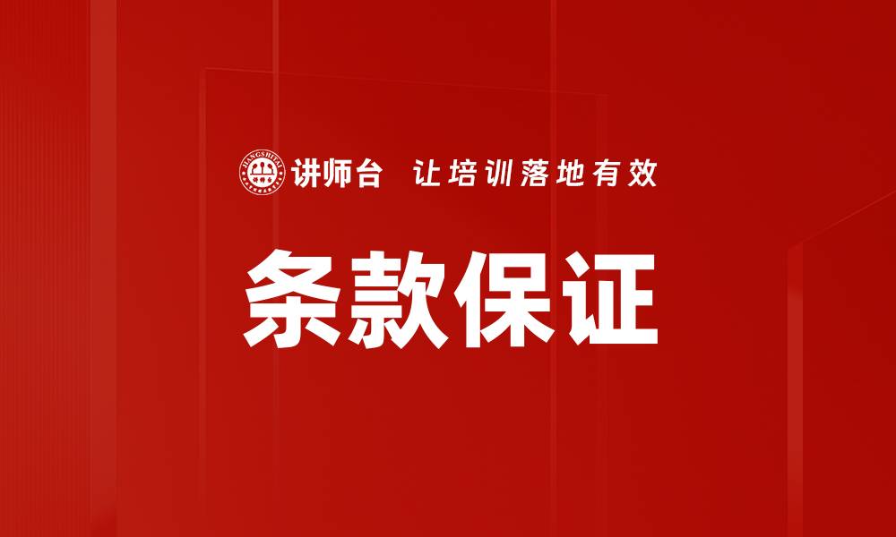 文章条款保证的缩略图