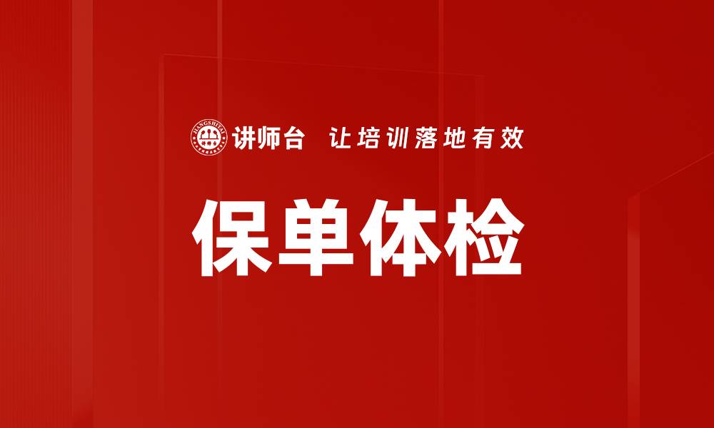 文章保单体检的缩略图