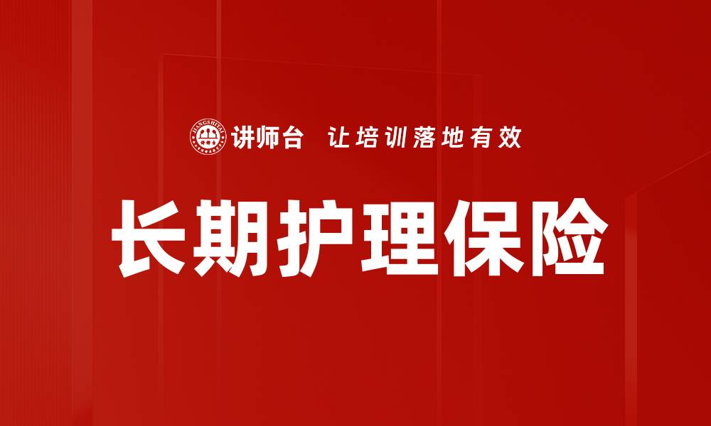文章长期护理保险的缩略图