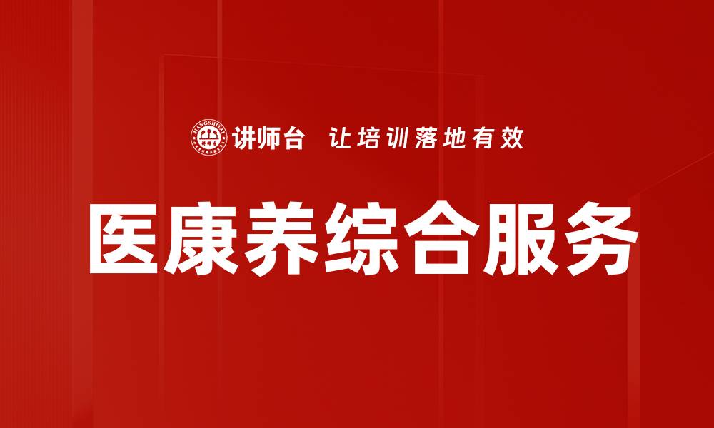 文章医康养综合服务的缩略图