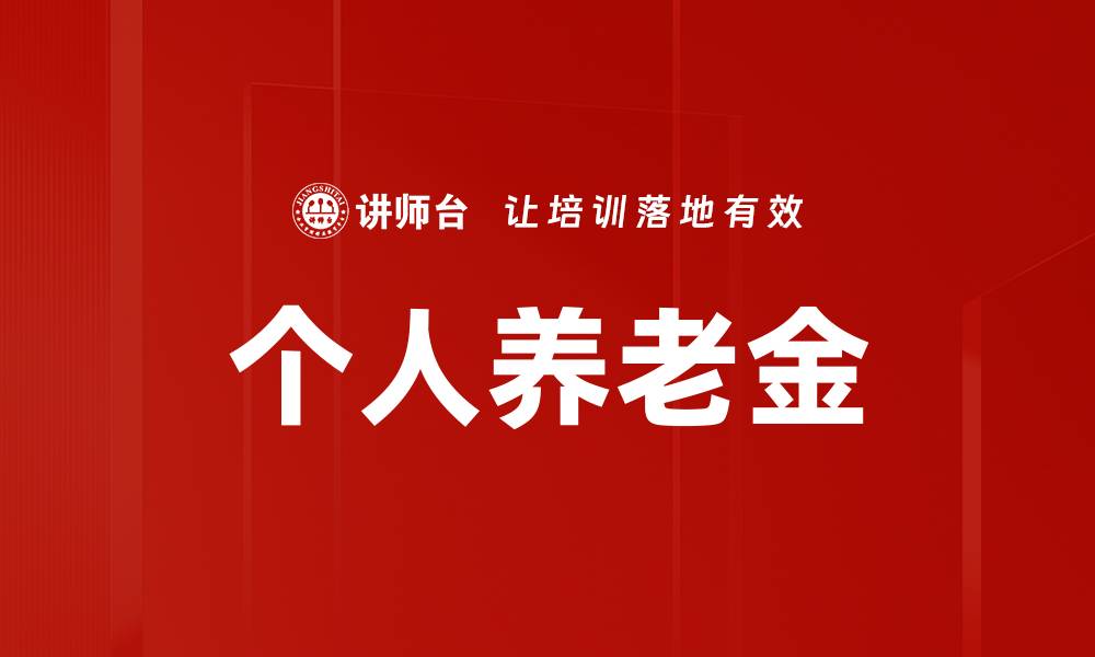文章个人养老金的缩略图