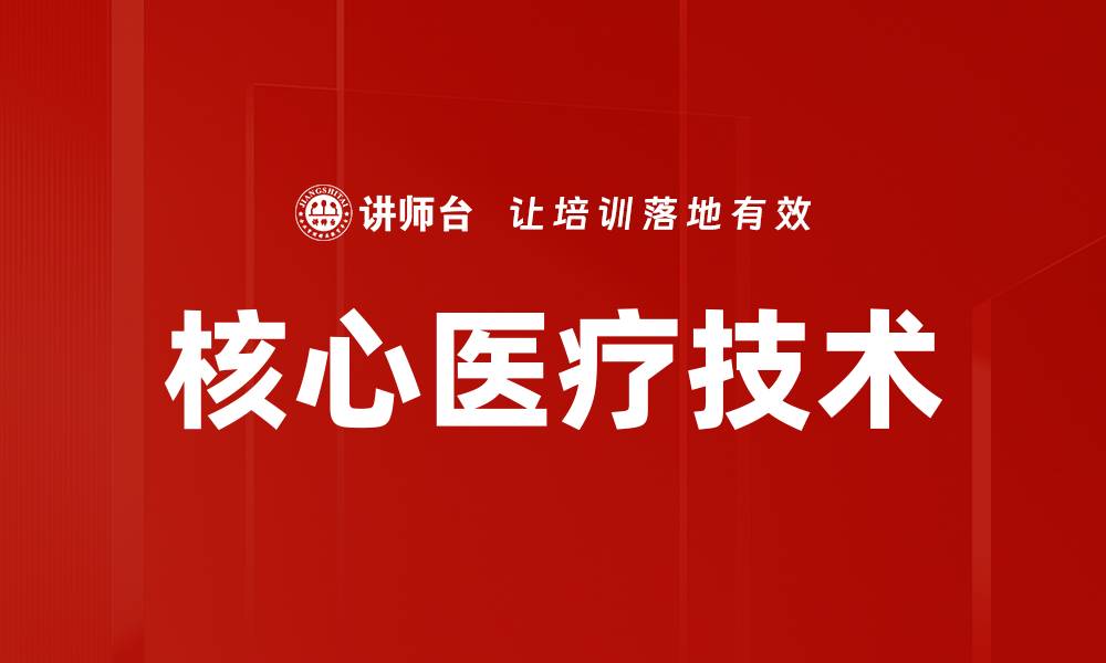 文章核心医疗技术的缩略图