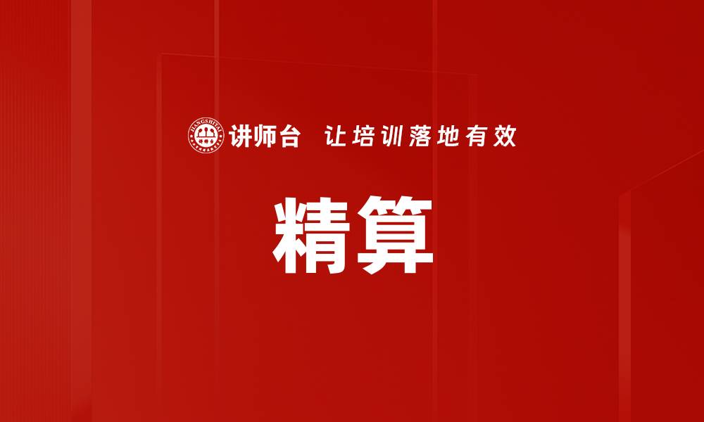 文章精算的缩略图
