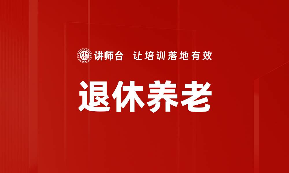 文章退休养老的缩略图