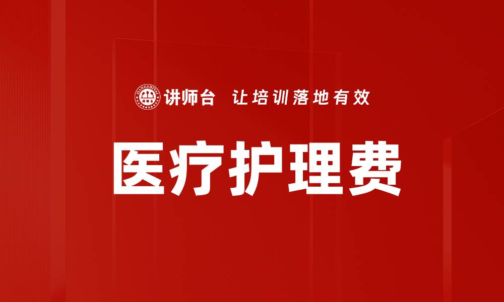 文章医疗护理费的缩略图