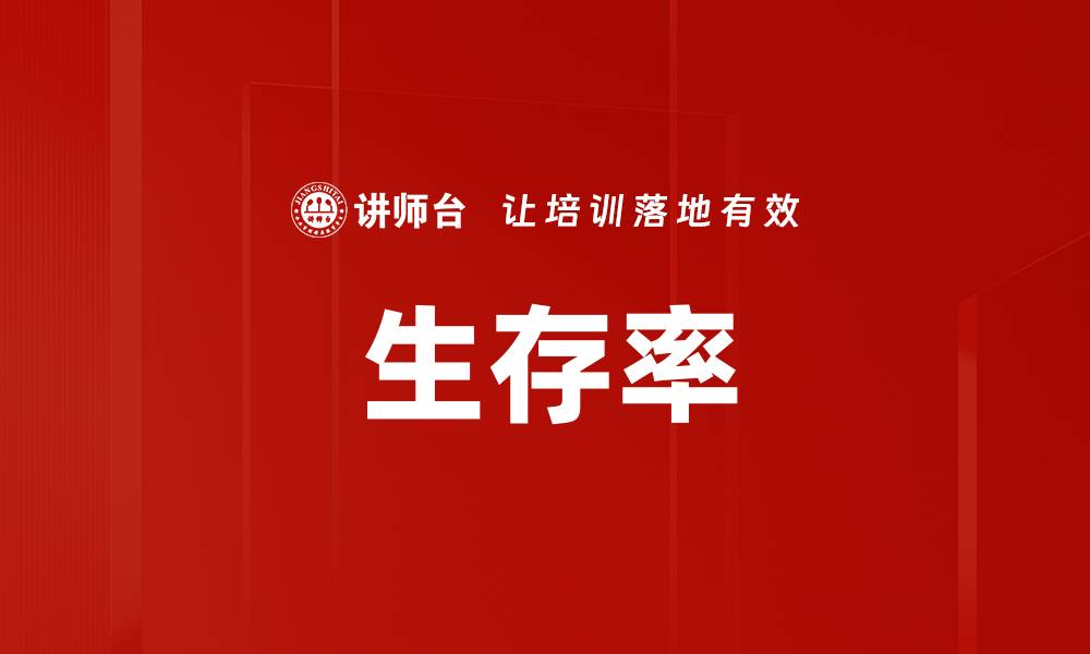 文章生存率的缩略图