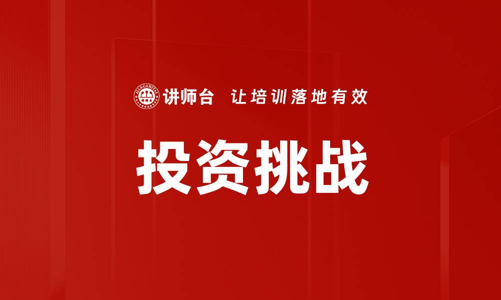 文章投资挑战的缩略图