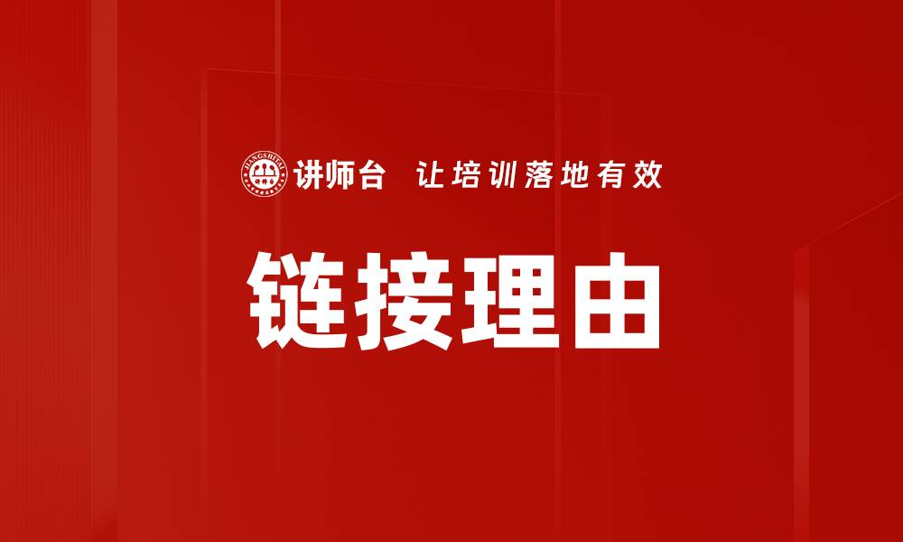文章链接理由的缩略图