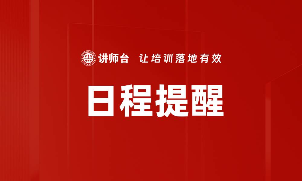 文章日程提醒的缩略图