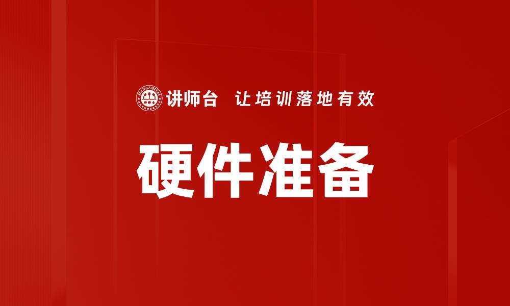文章硬件准备的缩略图