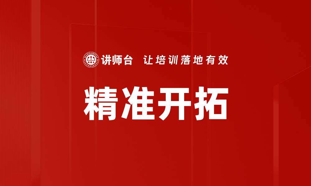 文章精准开拓的缩略图