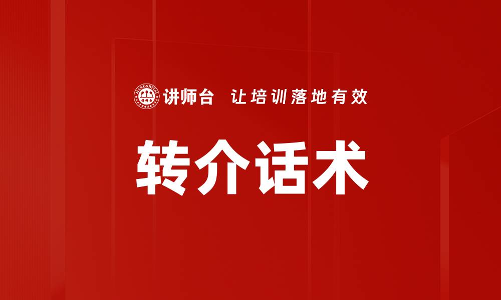 文章转介话术的缩略图