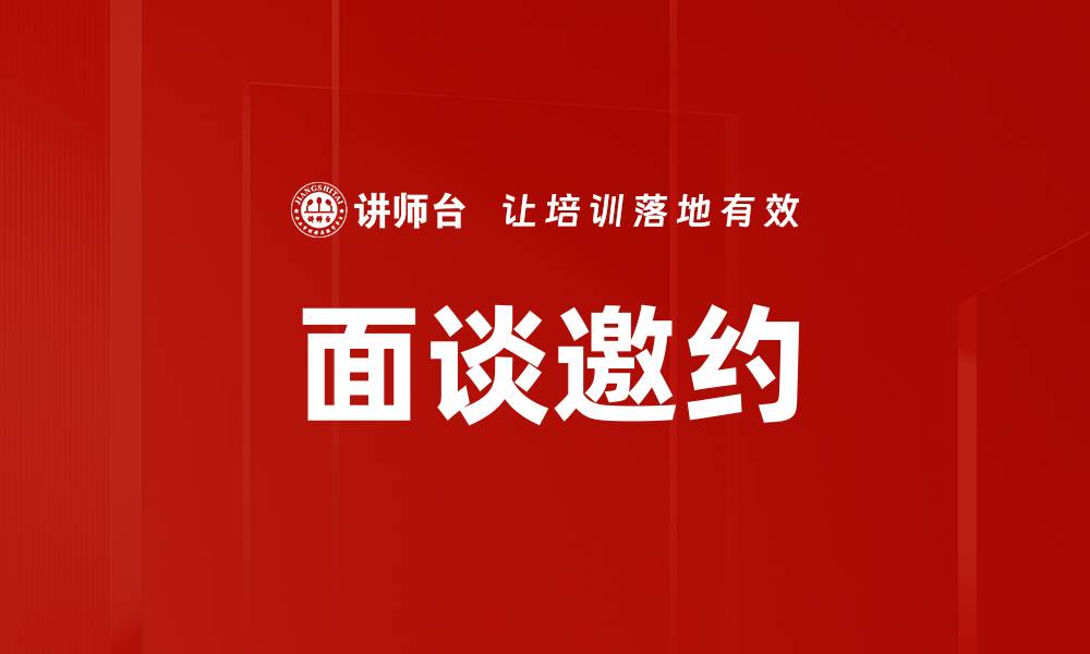文章面谈邀约的缩略图