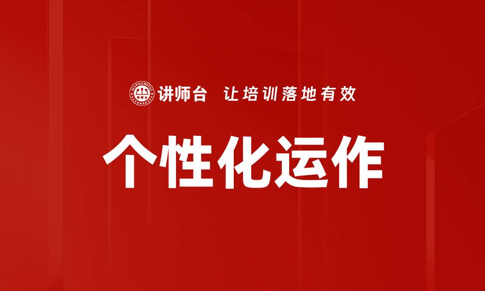 文章个性化运作的缩略图