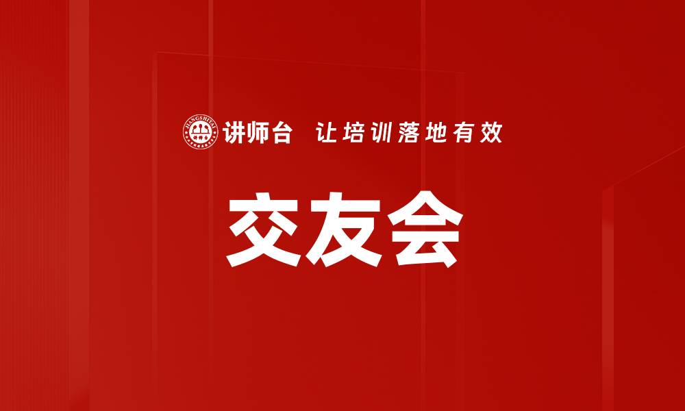 文章交友会的缩略图