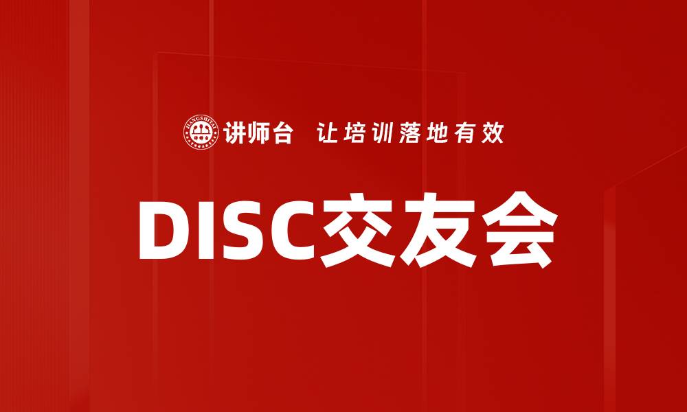 文章DISC交友会的缩略图
