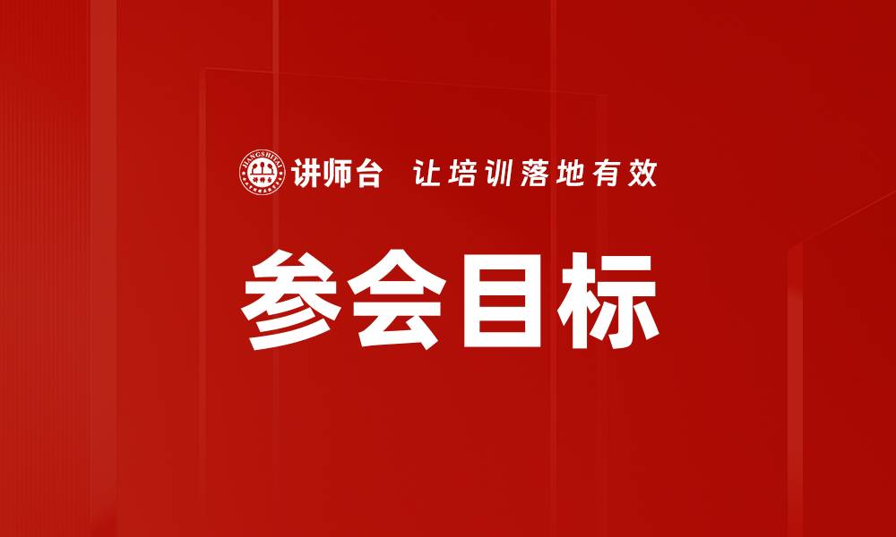 文章参会目标的缩略图
