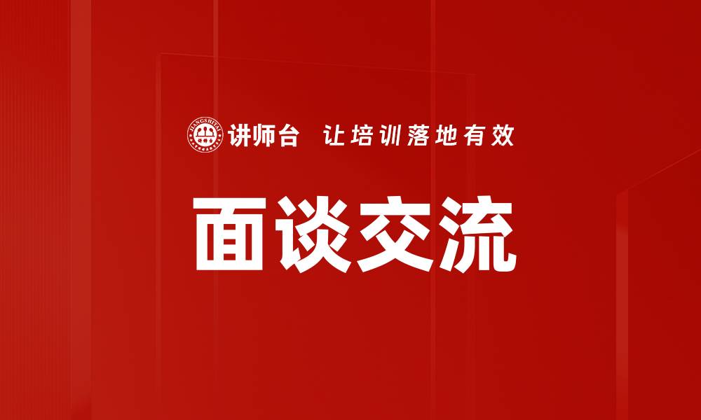 文章面谈交流的缩略图
