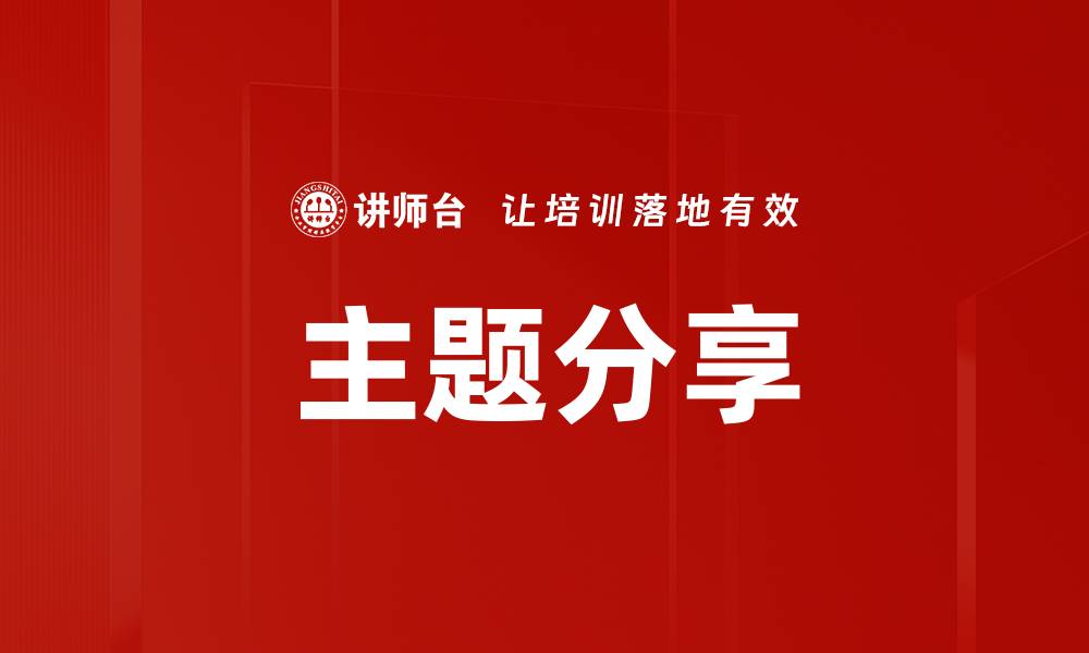 文章主题分享的缩略图