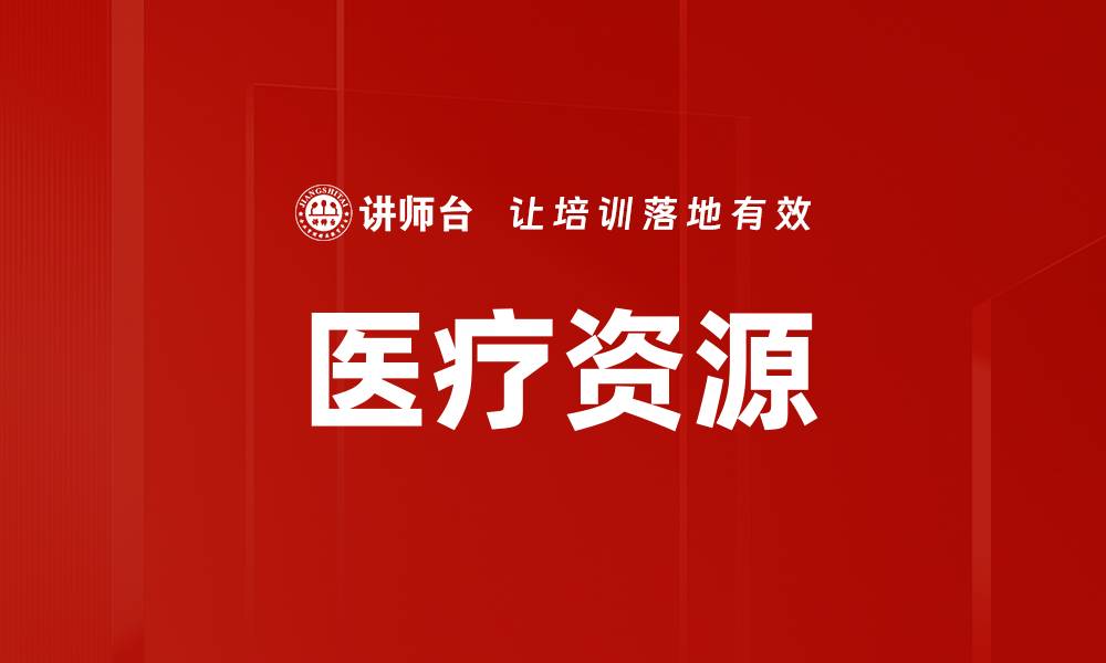 医疗资源