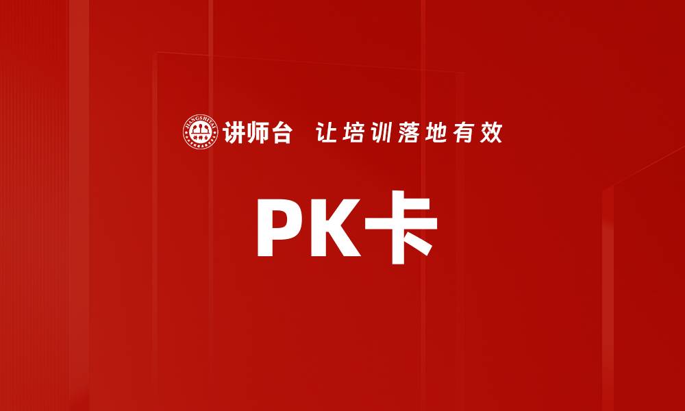 文章PK卡的缩略图