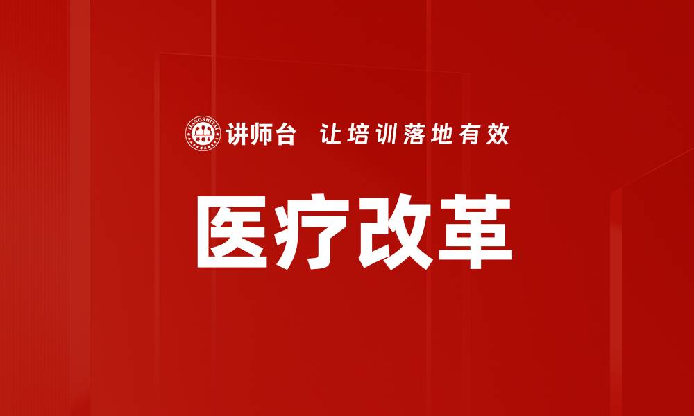 医疗改革